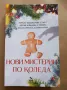 Нови мистерии по Коледа Сборник, ЕРА 2021г., снимка 1