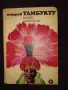Роман "остров Тамбукту" от Марко Марчевски, снимка 1