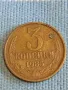 Стара монета 3 копейки 1985г. СССР рядка за КОЛЕКЦИЯ ДЕКОРАЦИЯ 16918, снимка 3