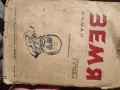 Книга 1945г. Земя Емил Зола, снимка 1