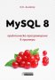 MySQL 8 – практическо програмиране в примери, снимка 1 - Специализирана литература - 33877034