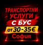 Транспортни услуги с бус в София и страната с Шофьор, снимка 1