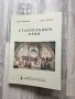 Старогръцки език - Елена Иванова, Анета Тихова, снимка 1