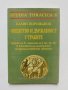 Книга Общество и държавност у траките - Калин Порожанов 1998 г.