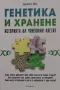 Джайлс Йоу - Генетика и хранене , снимка 1