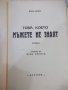 Книга "Това , което мъжете не знаят - Вики Баум" - 296 стр., снимка 2