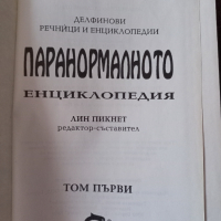 Паранормалното - Енциклопедия том първи , снимка 2 - Енциклопедии, справочници - 44808110