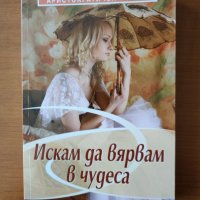 Аристократичен роман Т.1: Искам да вярвам в чудеса, снимка 1 - Художествена литература - 40322422