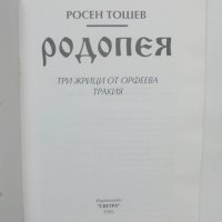 Книга Родопея Три жрици от Орфеева Тракия - Росен Тошев 1995 г., снимка 2 - Други - 40892799