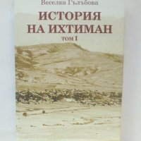 Книга История на Ихтиман. Том 1 Веселка Гълъбова 2007 г., снимка 3 - Други - 42473048