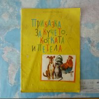 Приказка за кучето, котката и петела - Александър Григоров , снимка 1 - Детски книжки - 40714970