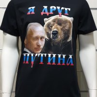 Нова мъжка тениска с дигитален печат Владимир Путин - Я Друг Путина, с Мечка, снимка 3 - Тениски - 34658069