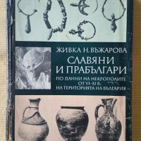 Живка Н. Въжарова - Славяни и прабългари, снимка 1 - Други - 41448737