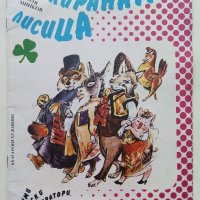 Маскираната Лисица - Светослав Минков - 1991г. , снимка 1 - Детски книжки - 40001452