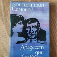Константин Симонов - "Двадесет дни без война" , снимка 1 - Българска литература - 42070421