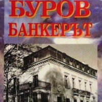 Буров банкерът: Автор Михаил Топалов, снимка 1 - Българска литература - 41564947