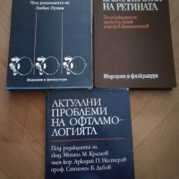 Специализирана медицинска ОФТАЛМОЛОГИЧНА литература, снимка 1 - Специализирана литература - 36136492