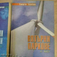 Вятърни електроцентрали и вятърни паркове на Георги Тончев, снимка 2 - Специализирана литература - 44674253