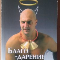 Благо-дарение  Светльо Витков, снимка 1 - Художествена литература - 42047686