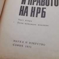 Основи на Държавното право на НРБ, снимка 2 - Специализирана литература - 41117514