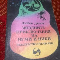 Любен Дилов Приключенията на Нуми и Ники, снимка 1 - Художествена литература - 41670648