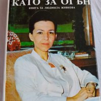 Книга за Людмила Живкова , снимка 1 - Художествена литература - 42395673