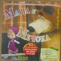 Анимационен филм Маша и мечокът DVD, снимка 1 - Анимации - 40162104