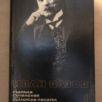 Иван Вазов - събрани съчинения в 22 тома -том 1, снимка 1 - Българска литература - 36450450