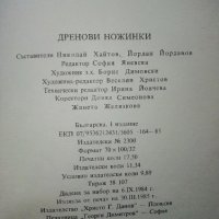 Дренови ножинки - Родопски сладкодумни разкази - 1985г., снимка 3 - Българска литература - 39080382