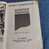 Ърнест Хемингуей - Безкраен празник , снимка 7 - Художествена литература - 41522714