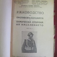 1935г. Ръководство по Противовъздушна и Химическа Отбрана, снимка 2 - Българска литература - 42096350