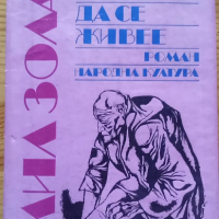 Радостта да се живее  - Емил Зола, снимка 1 - Художествена литература - 36372999