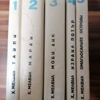 Хърман Мелвил - Съчинения в пет тома. Том 1-5, снимка 3 - Художествена литература - 39152552