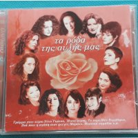 Various – 2003 - Τα Ρόδα Της Αυλής Μας, снимка 1 - CD дискове - 42472084