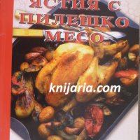Избрани рецепти: Ястия с пилешко месо, снимка 1 - Специализирана литература - 34567404