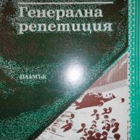 Генерална репетиция- Стела Стоянова, снимка 1 - Художествена литература - 35902524