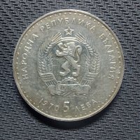 Юбилейна сребърна монета - 5 лв. 1970 Иван Вазов, снимка 3 - Нумизматика и бонистика - 41062834