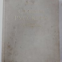 Словарь русского языка, С. И. Ожегов(16.6), снимка 1 - Чуждоезиково обучение, речници - 42140179