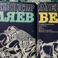 Александър Беляев 1 и 2 том, снимка 10 - Художествена литература - 44686191