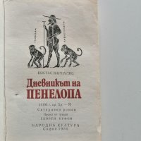 Костас Варналис - "Дневникът на Пенелопа" , снимка 7 - Художествена литература - 35712958
