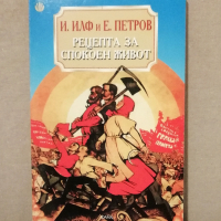 Иля Илф и Евгений Петров - Рецепта за спокоен живот, снимка 1 - Художествена литература - 44658824