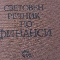 Световен речник по финанси Греъм Банък, Уилям Мансър, снимка 1 - Специализирана литература - 41998002