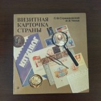 Продавам книга за световните пощенски марки, снимка 1 - Филателия - 42589789