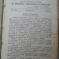 Списание Градинар, Година 8 1914: Брой 1-12, снимка 2 - Специализирана литература - 36033708