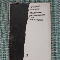 Георги Марков - Задочни репортажи за България - Книга , снимка 1 - Художествена литература - 41692909