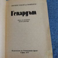 Джузепе ди Лампедуза - Гепардът , снимка 7 - Художествена литература - 41526818