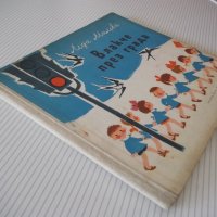 Книга "Влакче през града - Леда Милева" - 32 стр., снимка 7 - Детски книжки - 41553104