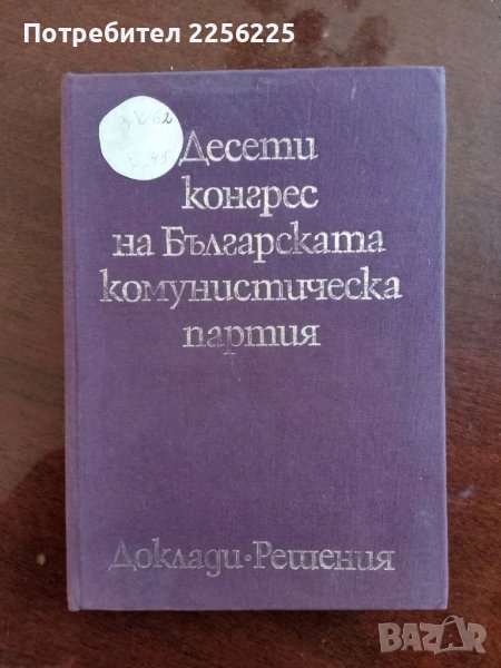 Десети конгрес на Българската комунистическа партия, снимка 1