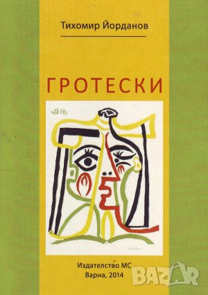 Гротески , снимка 1