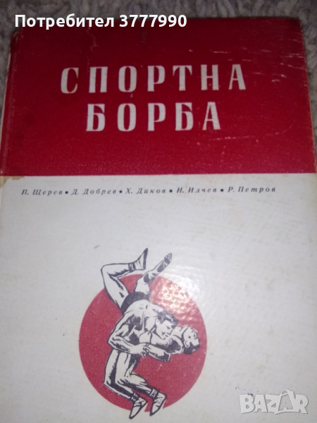 продава се книга спортна борба , снимка 1